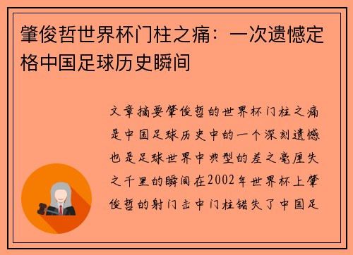 肇俊哲世界杯门柱之痛:一次遗憾定格中国足球历史瞬间
